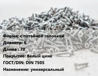 Шуруп с потайной головкой 6х70 белый цинк ГОСТ: DIN 7505 универсальный